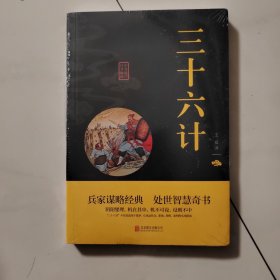 中华国学经典精粹·诸子经典必读本：三十六计