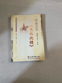 带您走进《医林改错》