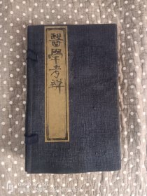 清咸丰二年《医学考辨》6册12卷全，原装原函，大全套，无配本。