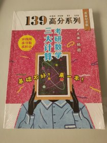 2021考研数学139高分三大计算杨超考研数学杨超习题集可配139高数基础篇线代概率论