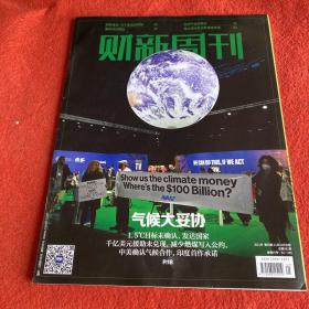 财新周刊2021年第45期