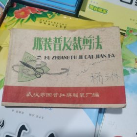 服装普及裁剪法（包邮）