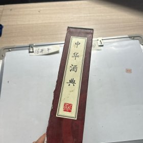 中华酒典（全4册）