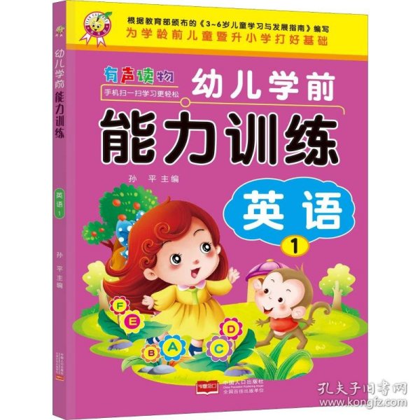 幼儿学前能力训练 英语 1