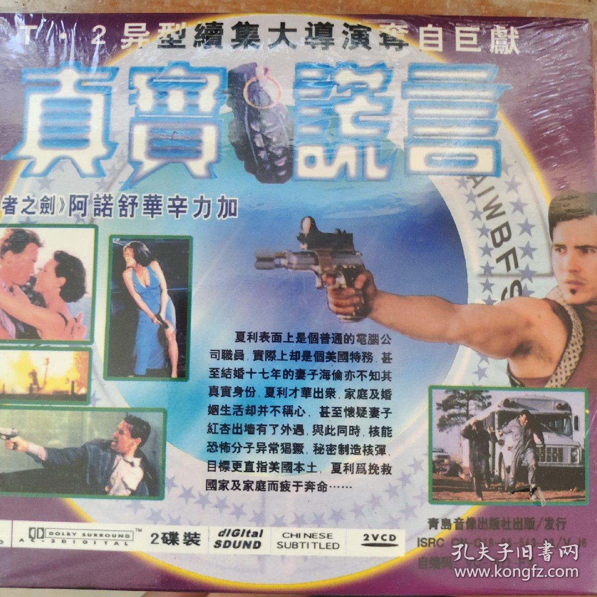 真实谎言VCD