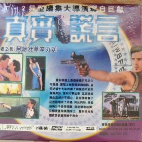 真实谎言VCD