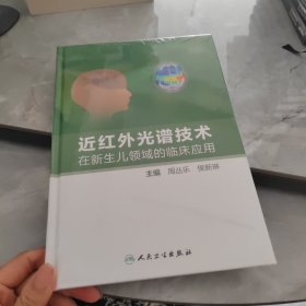 近红外光谱技术在新生儿领域的临床应用