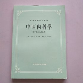 中医内科学