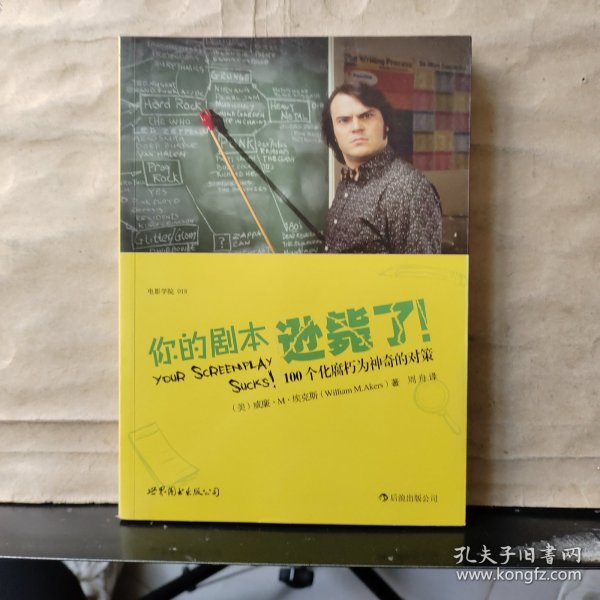 你的剧本逊毙了！：100个化腐朽为神奇的对策