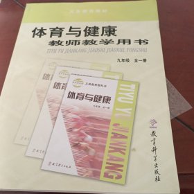 体育与健康教师教学用书. 九年级 : 全一册