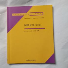 清华大学研究生公共课教材·数学系列：《最优化基础：模型与方法》系列教材·网络优化