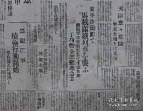 民国报纸：东京日日新闻号外（1931年11月14日）满洲事变解决的日英美秘密交涉内容，满洲、天津的警备协议，黑龙江军对本庄司令官决意，日军包围阵形，天津危险，盖平、沙岗间马贼袭击满铁列车，张学良诚意，中国军在天津塘沽筑造阵地，黑龙江军开始积极行动，满蒙独立国的首脑宣统帝，民主政体国家树立，沈阳巨头意见一致，满洲事变画报，大兴激战，辽宁省新政府，四全大会召开，新吉林政府张作相计划