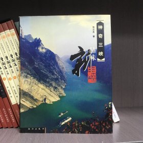 神奇三峡：品味新三峡