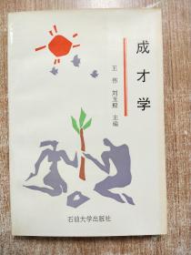 成才學(xué)【一版一次印刷】