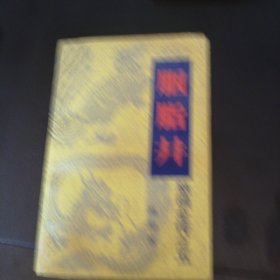 胭脂井