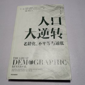 人口大逆转：老龄化、不平等与通胀 查尔斯·古德哈特 著 直击人口、经济、社会等方面问题