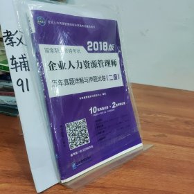 2017企业人力资源管理师资格考试历年真题详解与押题试卷（二级）