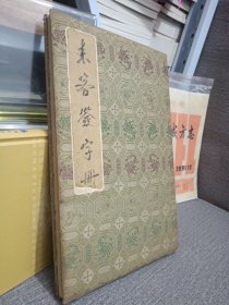 1991年泉州工人文化宫文化活动来宾签到题字簿，各地名家