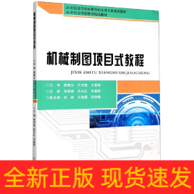 机械制图项目式教程(21世纪高等职业教育机电类专业规划教材)