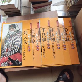 胡永凯现代彩墨画艺术+王西京写意人物画艺术+华其敏写意人物画艺术+田黎明意象人物画艺术+彭先诚没骨人物画艺术+刘大为写意人物画艺术+