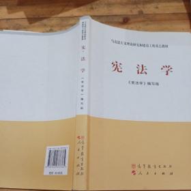 马克思主义理论研究和建设工程重点教材：宪法学