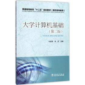 【正版新书】 大学计算机基础 白延丽,尚宏 主编 中国电力出版社