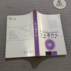 现代文化学术丛书,女人是什么