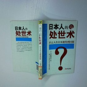 日本人的处世术 二手书实拍图