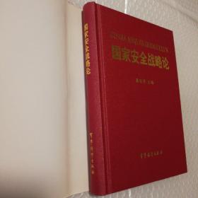 国家安全战略论【主编签赠本。有笔记划线。书衣脏有破损见图。其他瑕疵仔细看图】