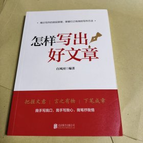 怎样写出好文章