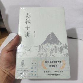 苏轼十讲，全新未开封包邮