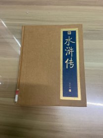 水浒传