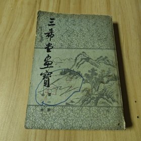 三希堂画宝.第一册.山水
