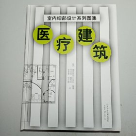 医疗建筑(精)/室内细部设计系列图集