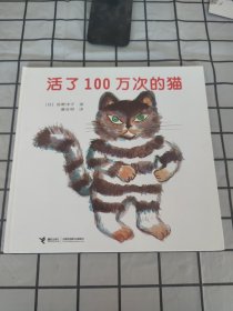 活了100万次的猫