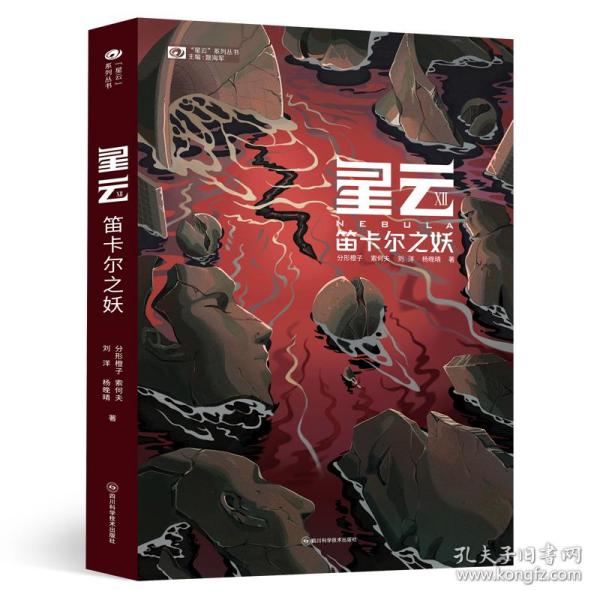 全新正版 星云Ⅻ：笛卡尔之妖 分形橙子、索何夫、刘洋、杨晚晴 9787572707551 四川科学技术出版社