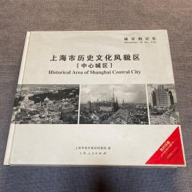城市的记忆 : 上海市历史文化风貌区 : 中心城区（签名本）