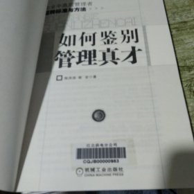 如何鉴别管理真才企业中高层管理者招聘标准与方法