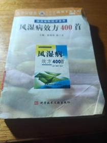 风湿病效方400首