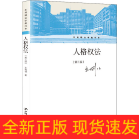 人格權(quán)法(第3版)