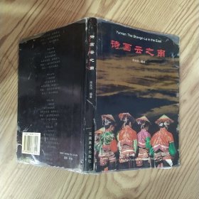 诗画云之南（8品大32开书脊开裂2001年1版1印149页铜版纸彩印图文本参看书影）59520