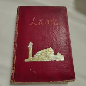 人民日记（笔记本）没有使用过 无写画 无印章