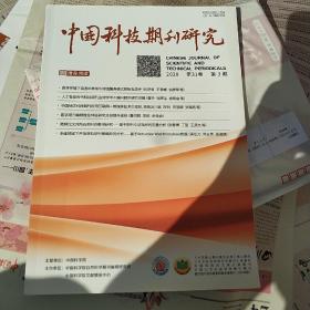 中国科技期刊研究(2020)