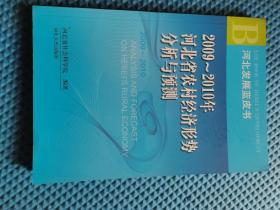 2009~2010年河北省农村经济形势分析与预测