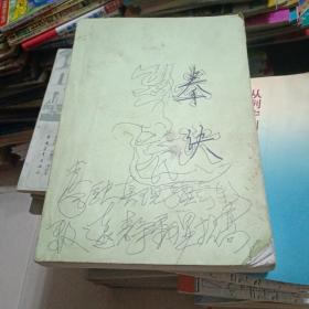 【复印本】拳诀（武术家自印武术参考书籍）【武术谚语精解，气功，养性延命录序，房中炼己捷要，看家十八法歌诀，李真人长生十六字妙诀，郭云深论形意拳注解，浑元剑经，唐顺之论拳，六神迷拳， 尽量多拍了，只做参考。】