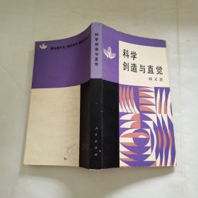 科学创造与直觉