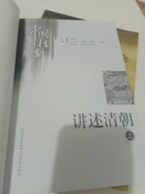 中国往事：讲述清朝（上下册合售）