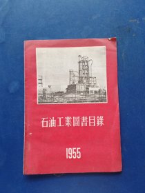 石油工业图书目录（1955年）内页干净整洁无写划