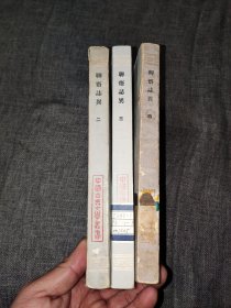 聊斋志异聊齋志異會校會注會評本全四册 现有二三四共三本全