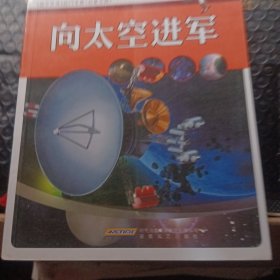 向太空进军